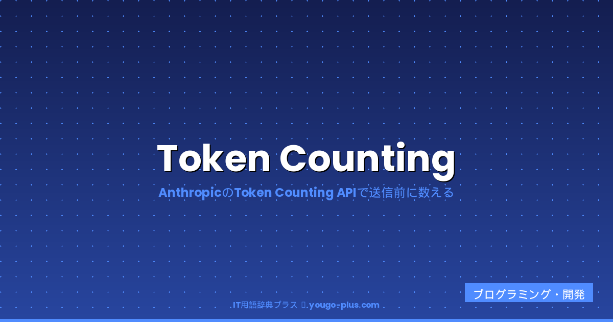 Token Countingとは