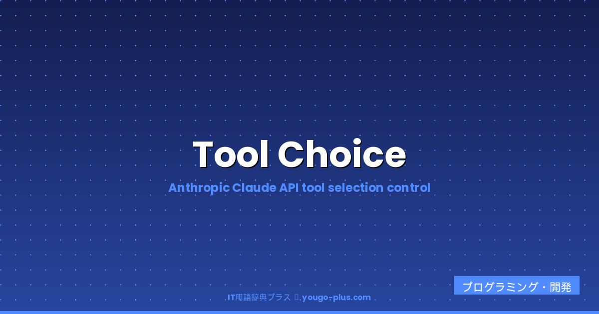 Tool Choice eyecatch