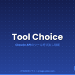 Tool Choice アイキャッチ