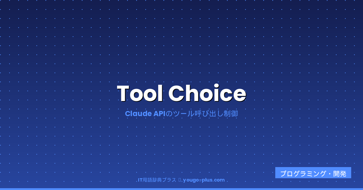 Tool Choice アイキャッチ
