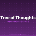 Tree of Thoughts アイキャッチ