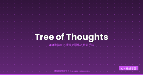 Tree of Thoughts アイキャッチ