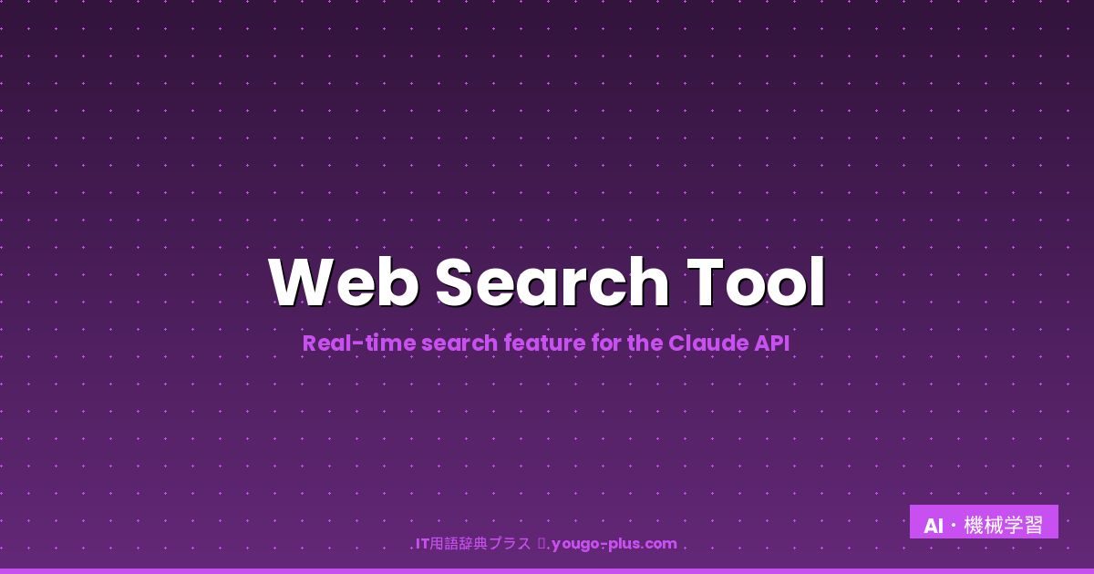 Web Search Tool eyecatch