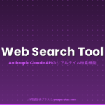 Web Search Tool アイキャッチ